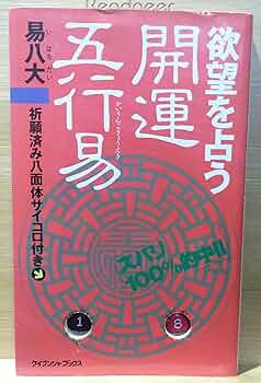 欲望を占う開運五行易: 祈願済み八面体サイコロ付き ズバリ100